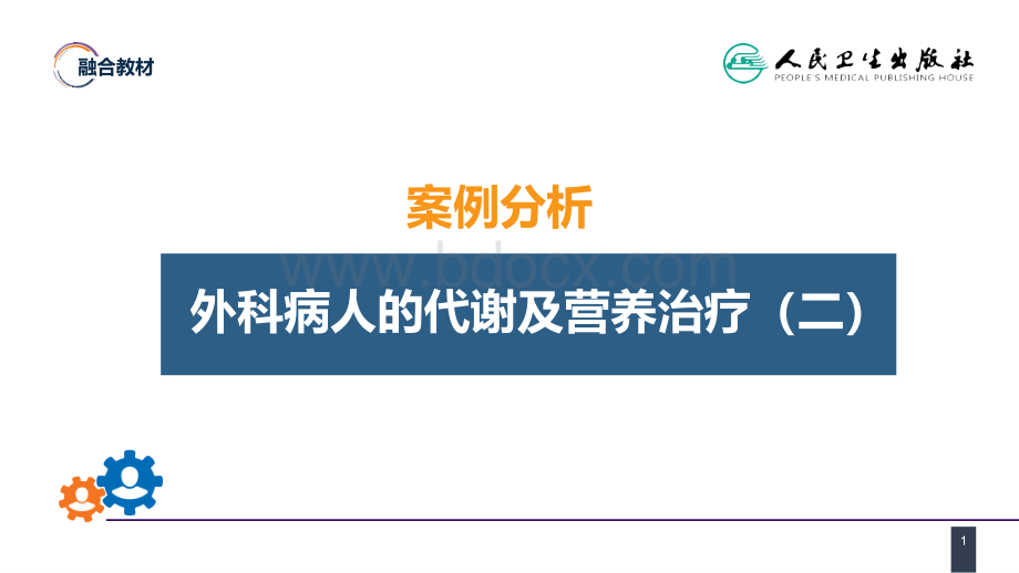 案例分析-外科病人的代谢及营养治疗二.ppt