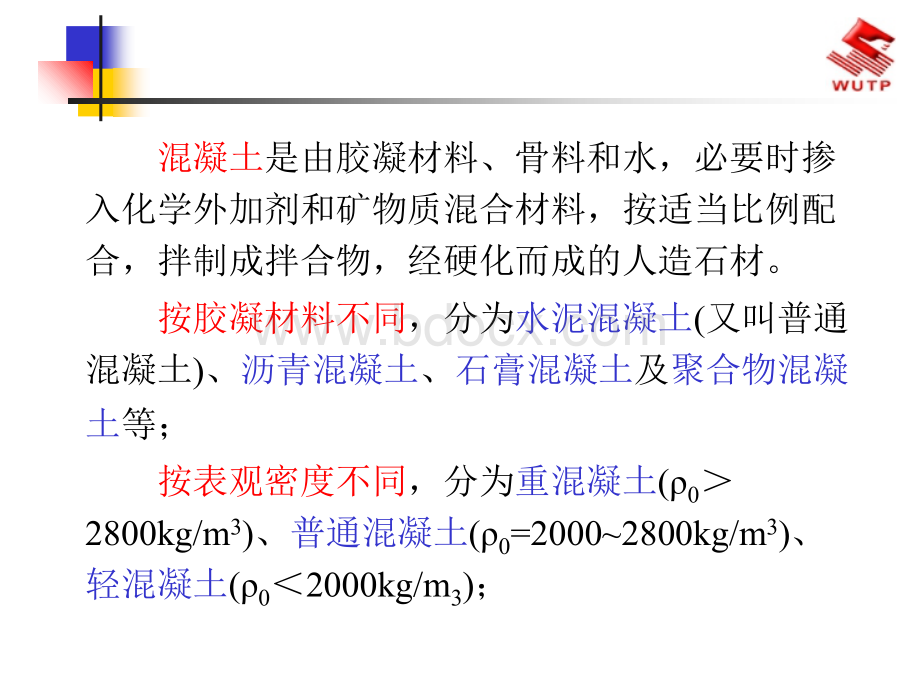 混凝土基本知识资料PPT文件格式下载.ppt_第2页