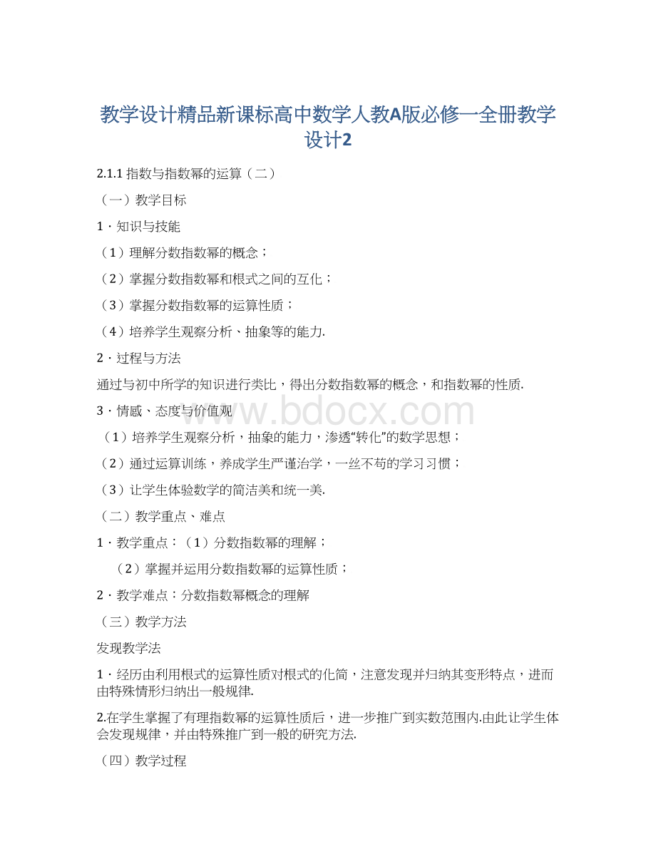 教学设计精品新课标高中数学人教A版必修一全册教学设计2Word格式文档下载.docx