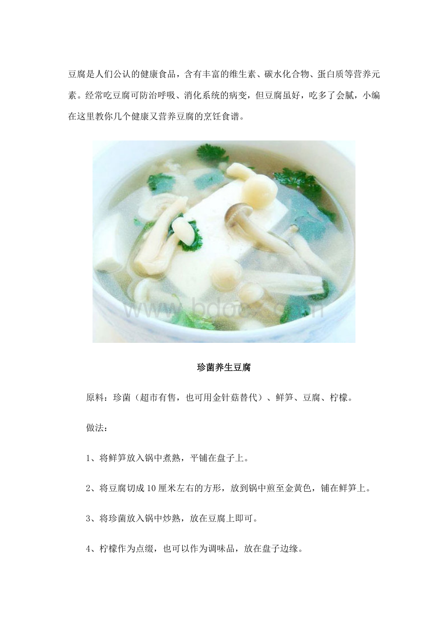 健康美食菜谱豆腐最养生的七种吃法图_精品文档.doc_第1页