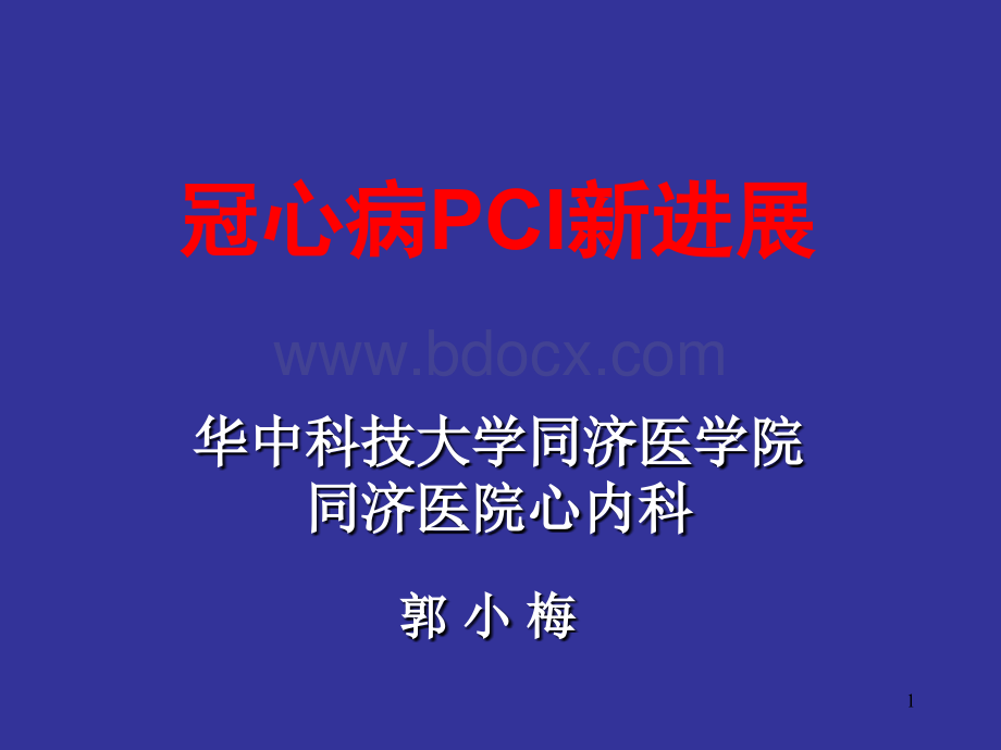 冠心病PCI新进展.ppt_第1页