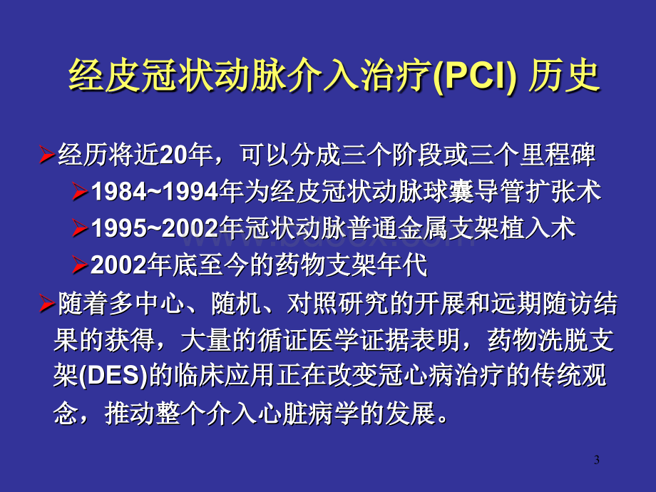 冠心病PCI新进展.ppt_第3页