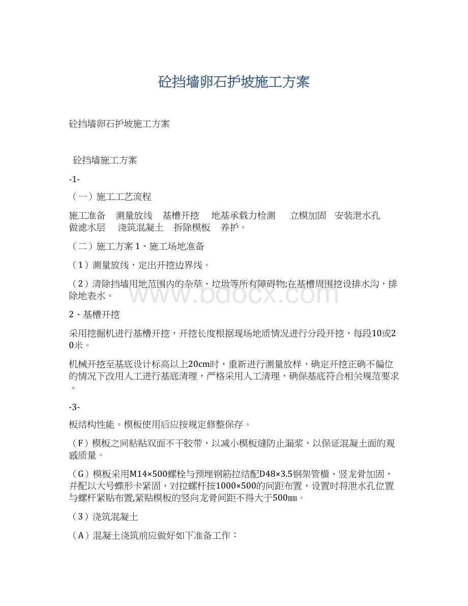 砼挡墙卵石护坡施工方案.docx