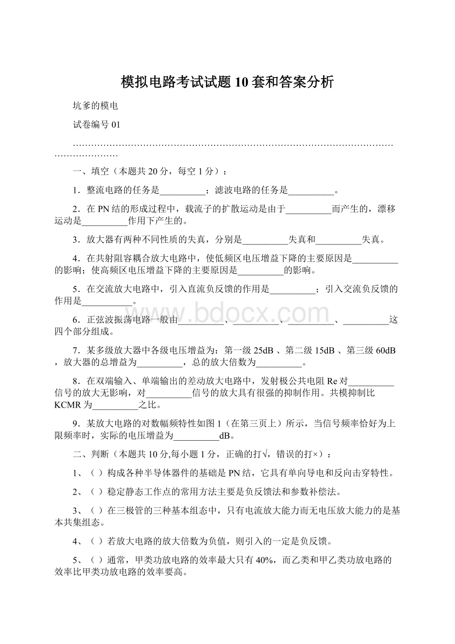 模拟电路考试试题10套和答案分析Word文档下载推荐.docx_第1页