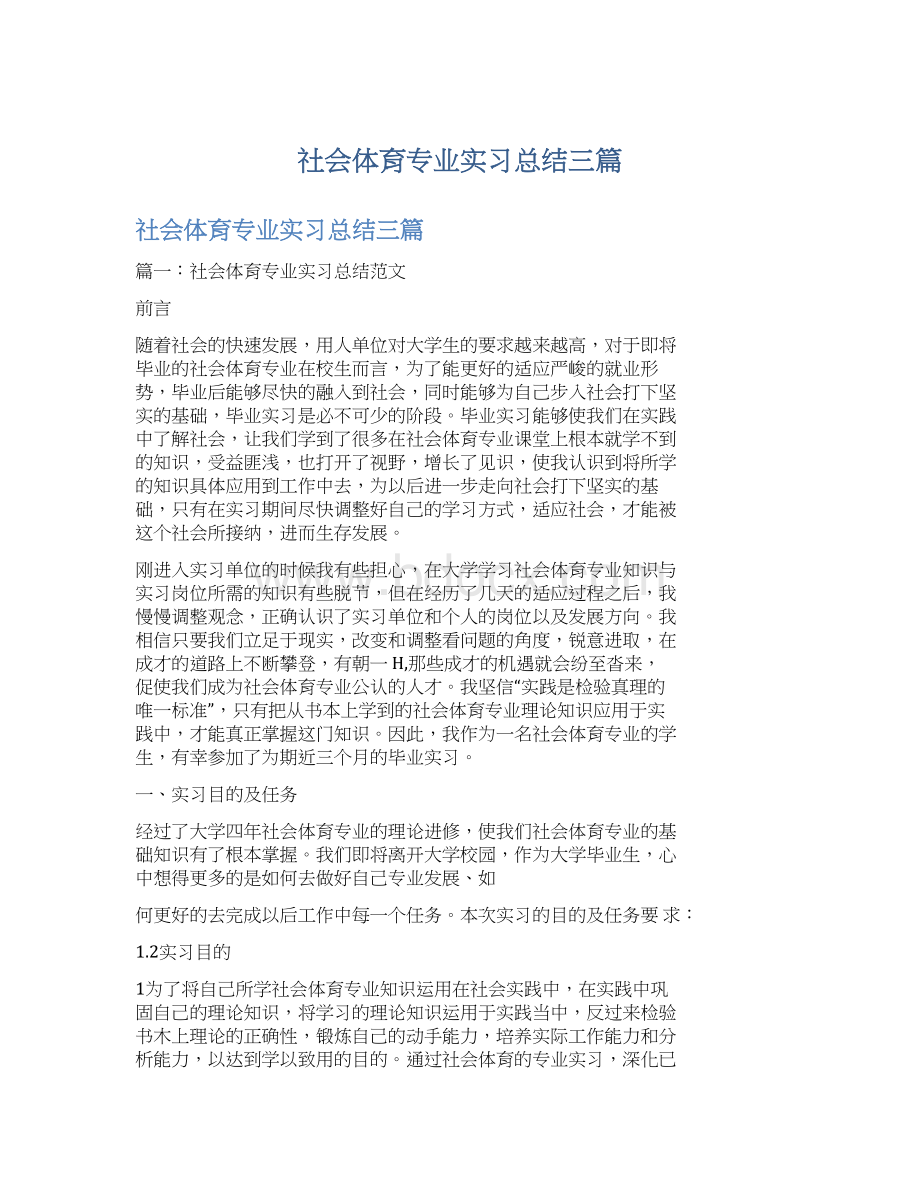 社会体育专业实习总结三篇.docx_第1页