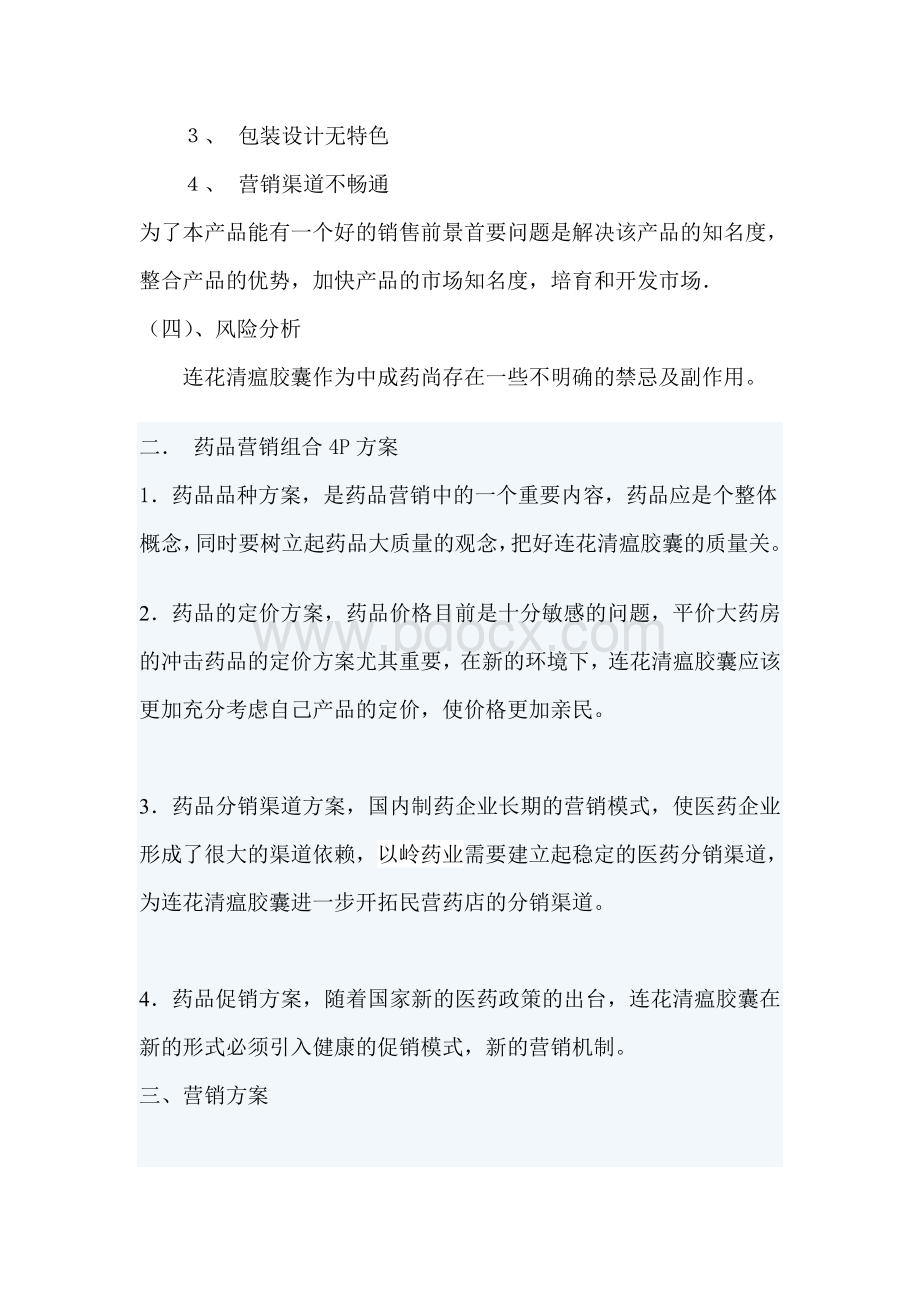 药品营销方案策划_精品文档Word文件下载.doc_第2页