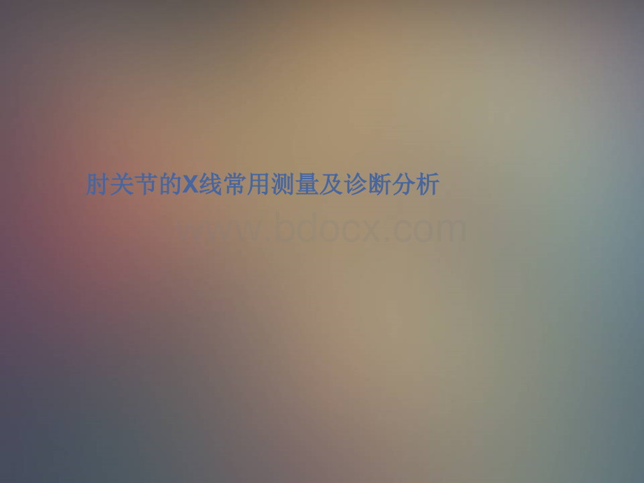 肘关节的X线常用测量及诊断分析.ppt_第1页