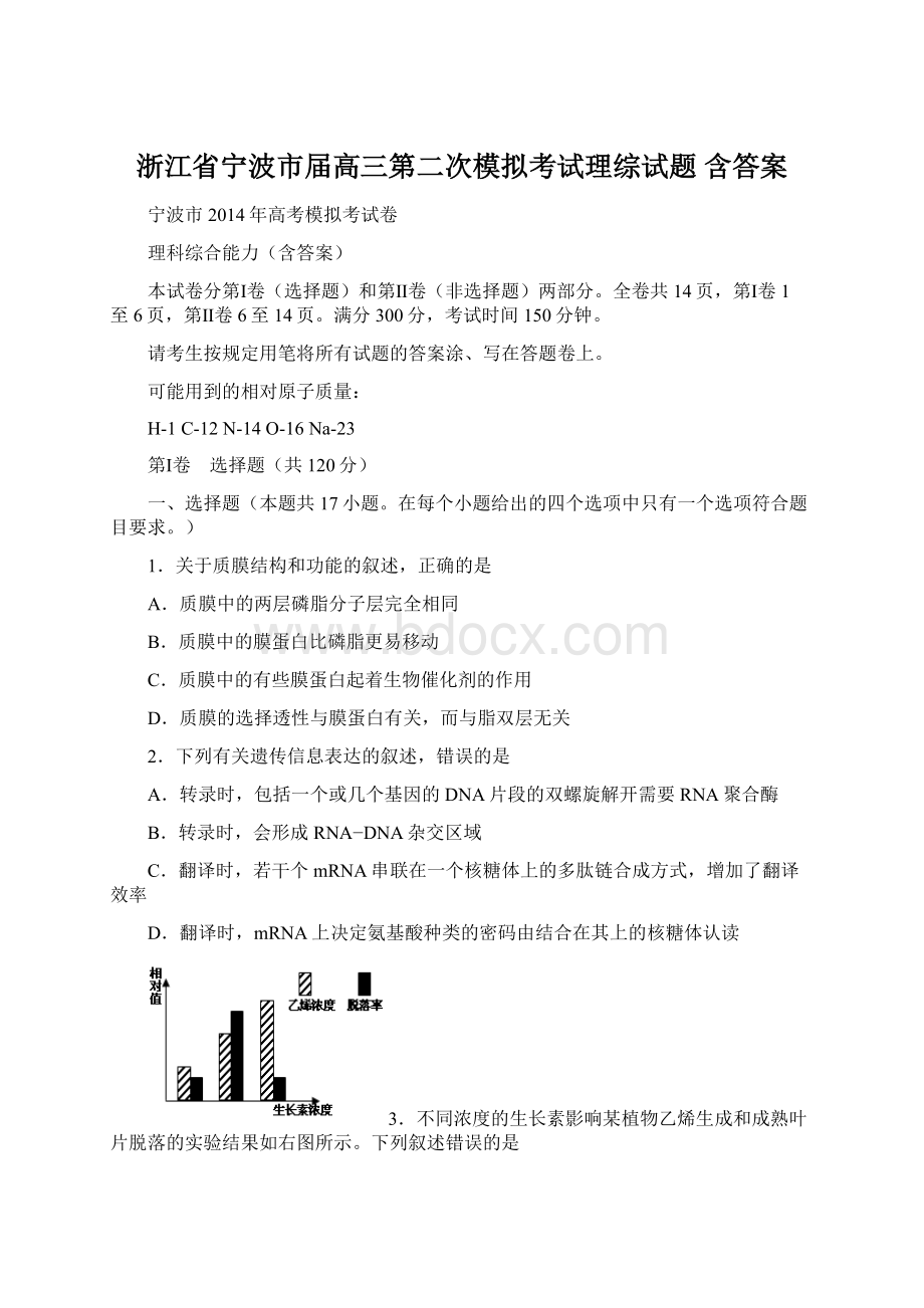 浙江省宁波市届高三第二次模拟考试理综试题 含答案文档格式.docx_第1页