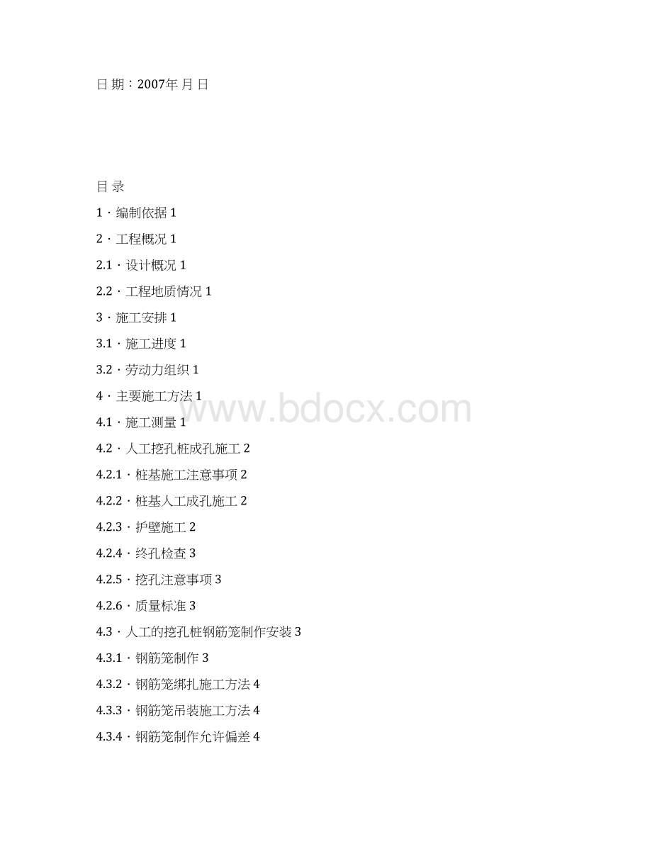 岩土工程师人工挖孔灌注桩施工组织设计方案文档格式.docx_第3页