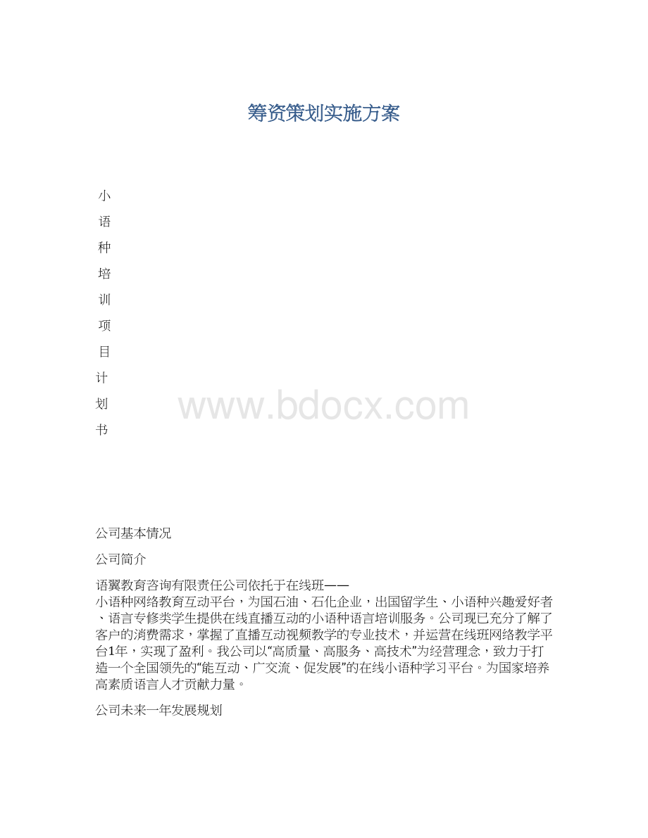 筹资策划实施方案Word文档格式.docx_第1页