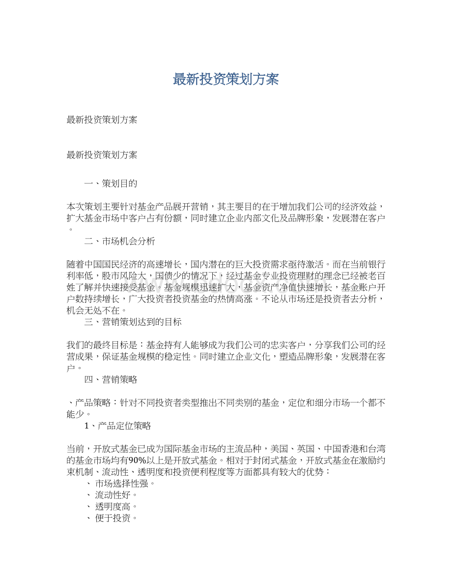 最新投资策划方案.docx