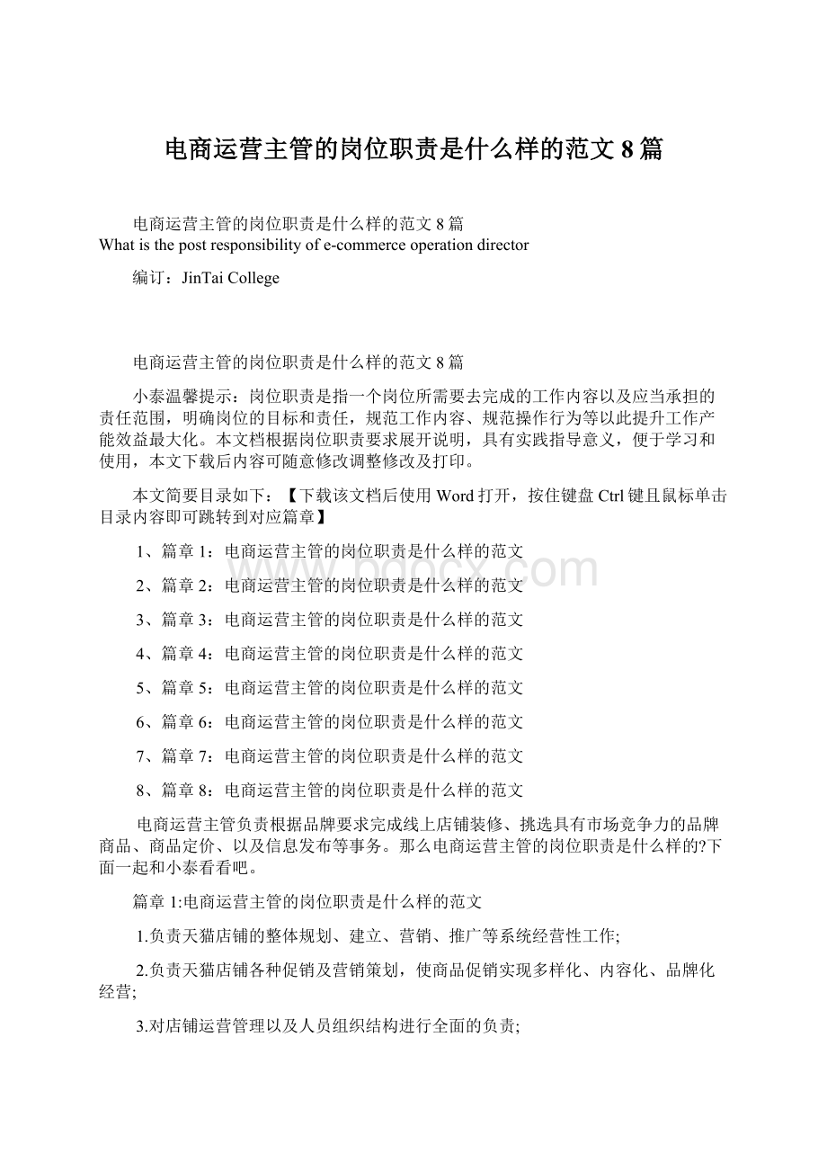 电商运营主管的岗位职责是什么样的范文8篇Word文档格式.docx