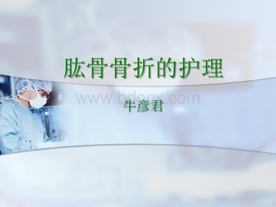 肱骨骨折的护理.ppt_第1页