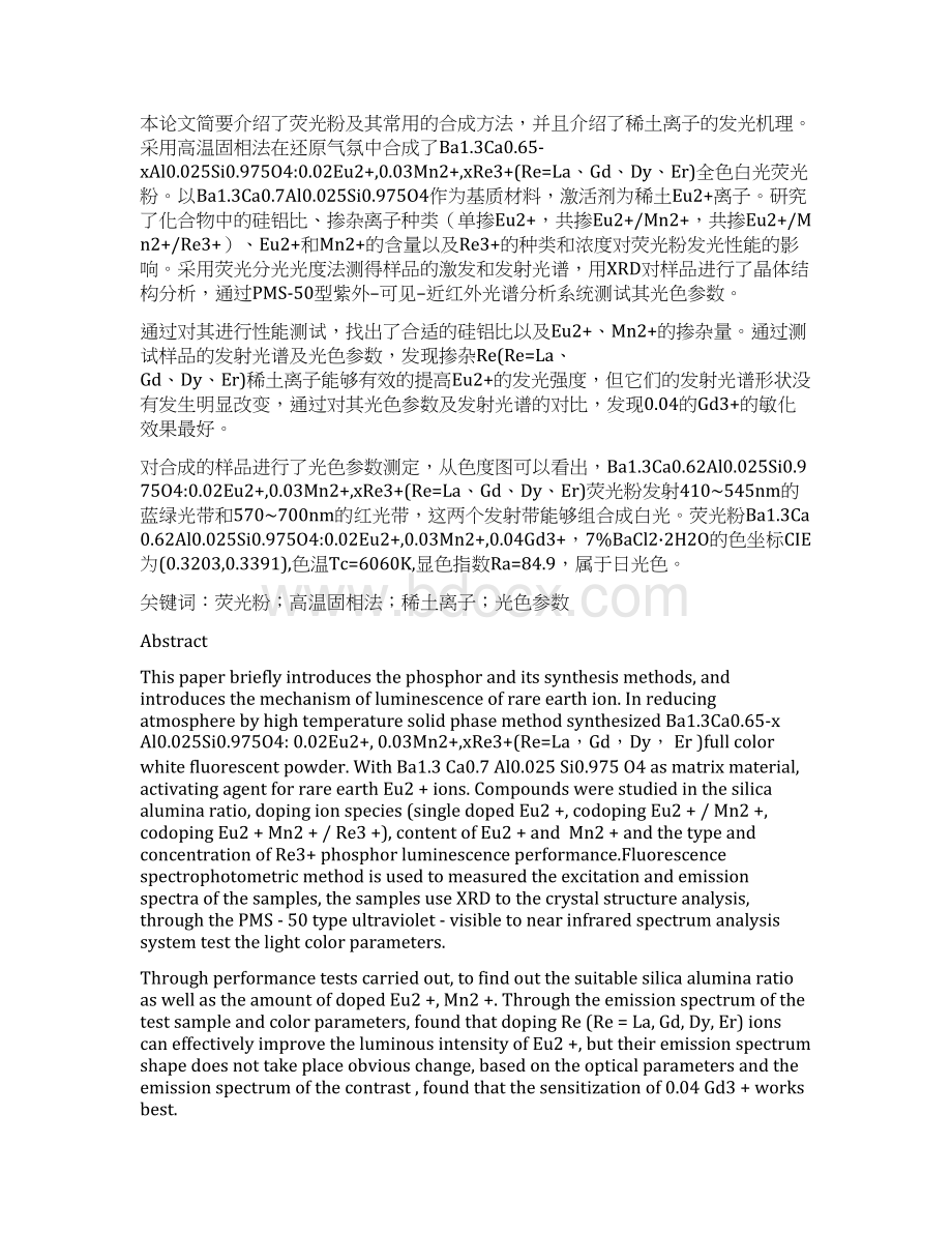 硅铝酸盐复合基质全色荧光粉的制备及发光性能研究本科毕业论文.docx_第2页