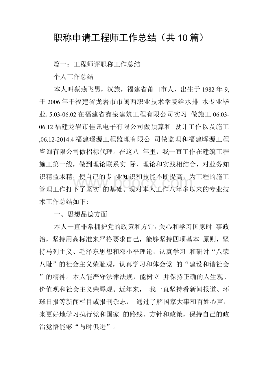 职称申请工程师工作总结(共10篇).docx_第1页