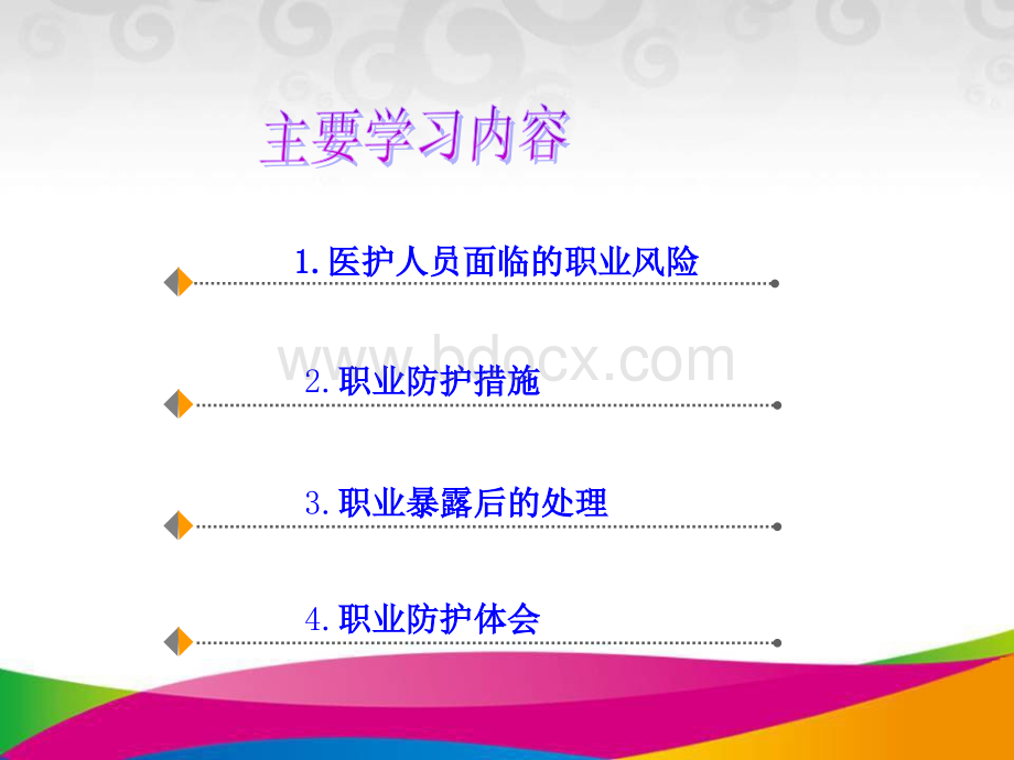 业防护.ppt_第2页