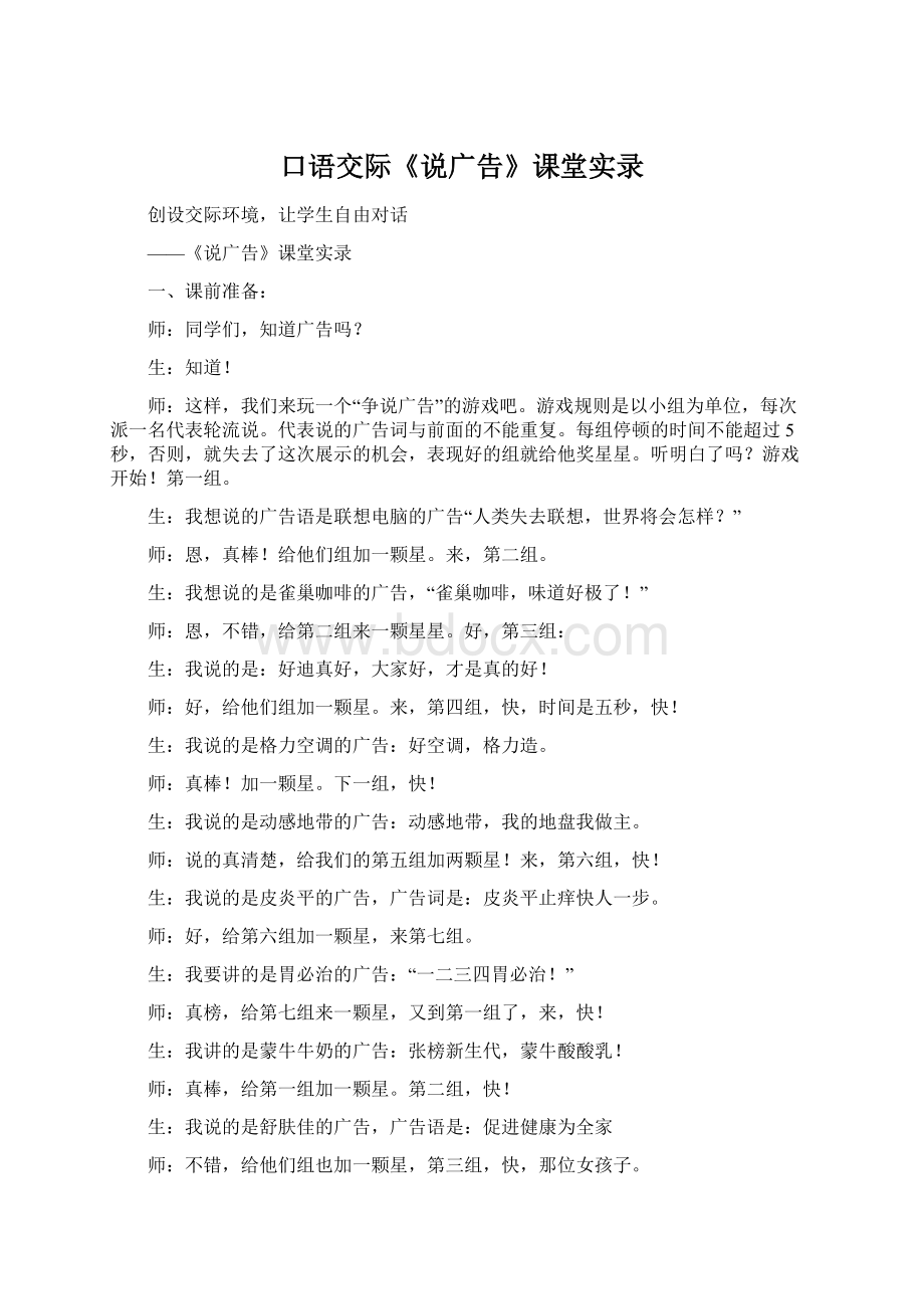 口语交际《说广告》课堂实录Word文件下载.docx