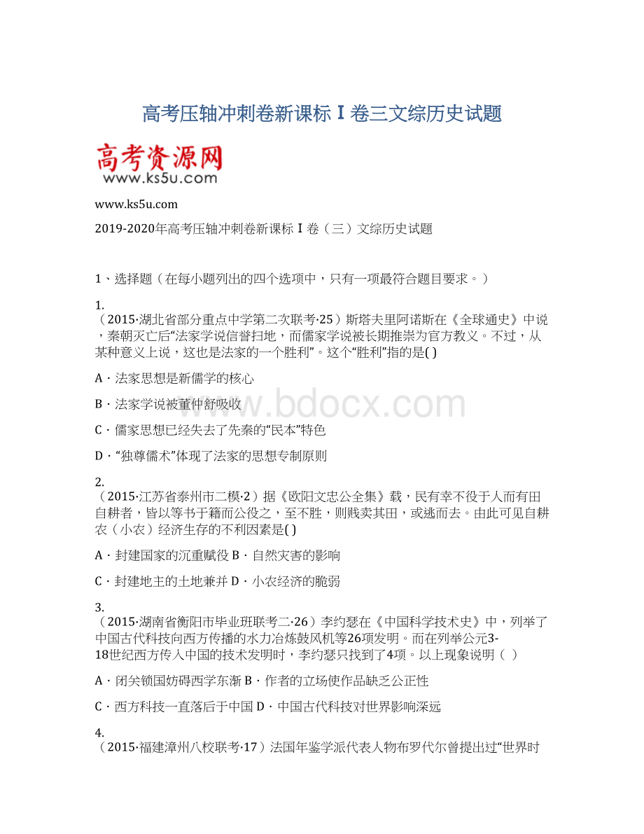 高考压轴冲刺卷新课标Ⅰ卷三文综历史试题.docx_第1页