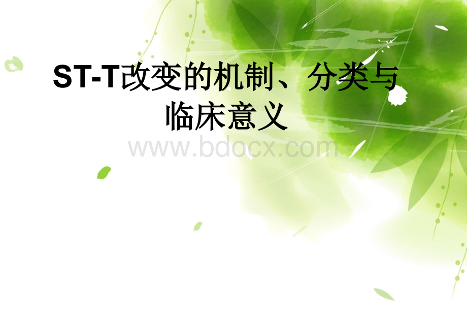 ST-T改变的机制分类与临床意义PPT格式课件下载.ppt