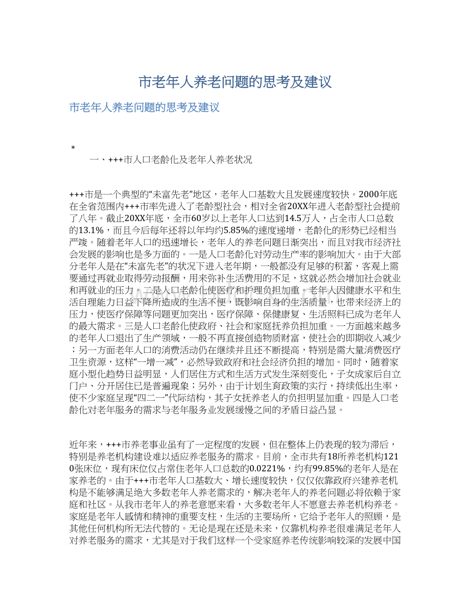 市老年人养老问题的思考及建议.docx