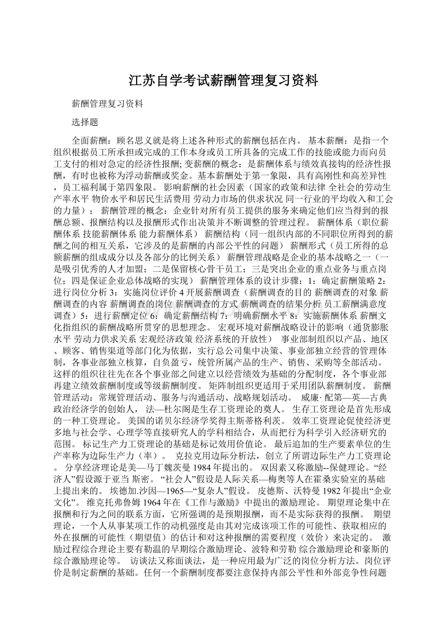 江苏自学考试薪酬管理复习资料.docx_第1页