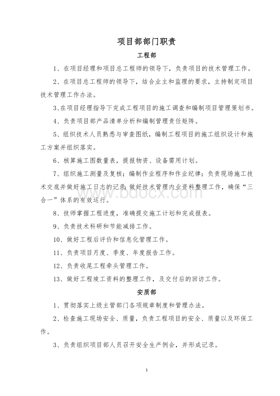 项目部部门及岗位职责(范本)Word格式文档下载.docx_第1页