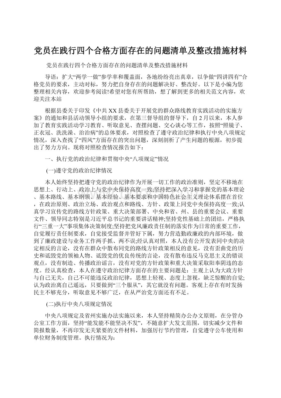 党员在践行四个合格方面存在的问题清单及整改措施材料.docx