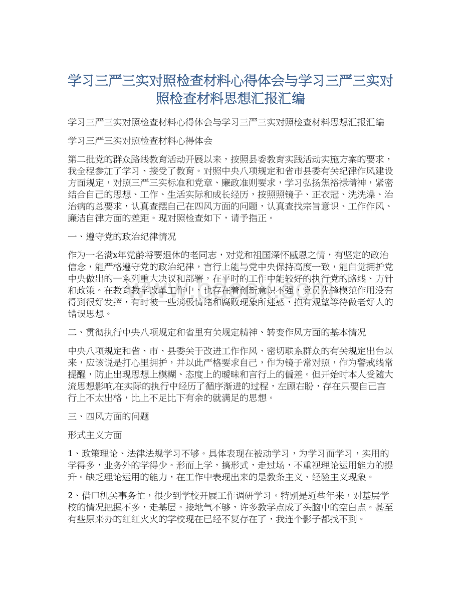 学习三严三实对照检查材料心得体会与学习三严三实对照检查材料思想汇报汇编.docx