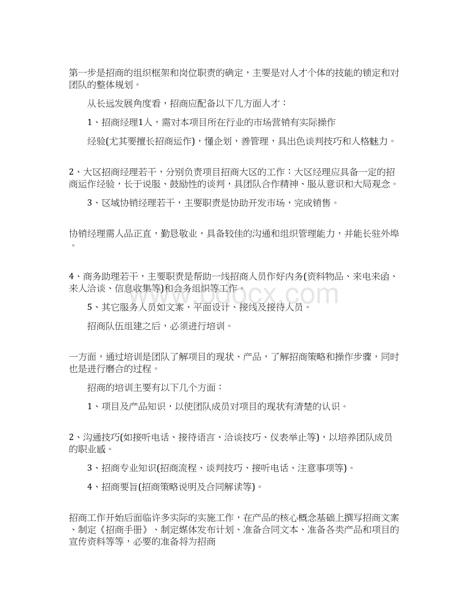 精品文档招商计划书ppt模板推荐word版 19页文档格式.docx_第2页