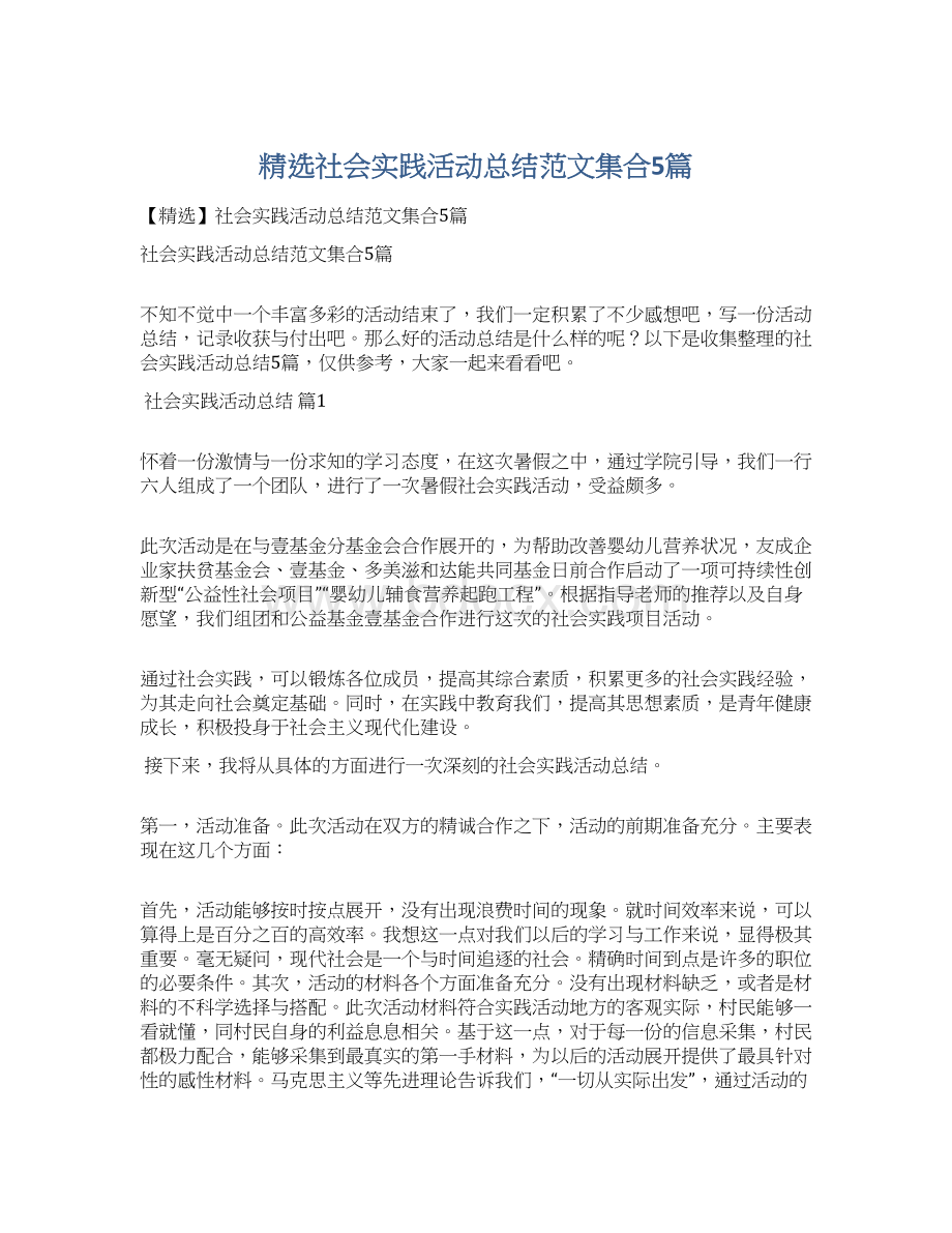 精选社会实践活动总结范文集合5篇.docx