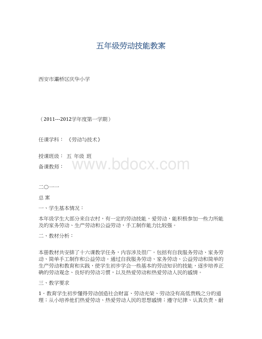 五年级劳动技能教案.docx