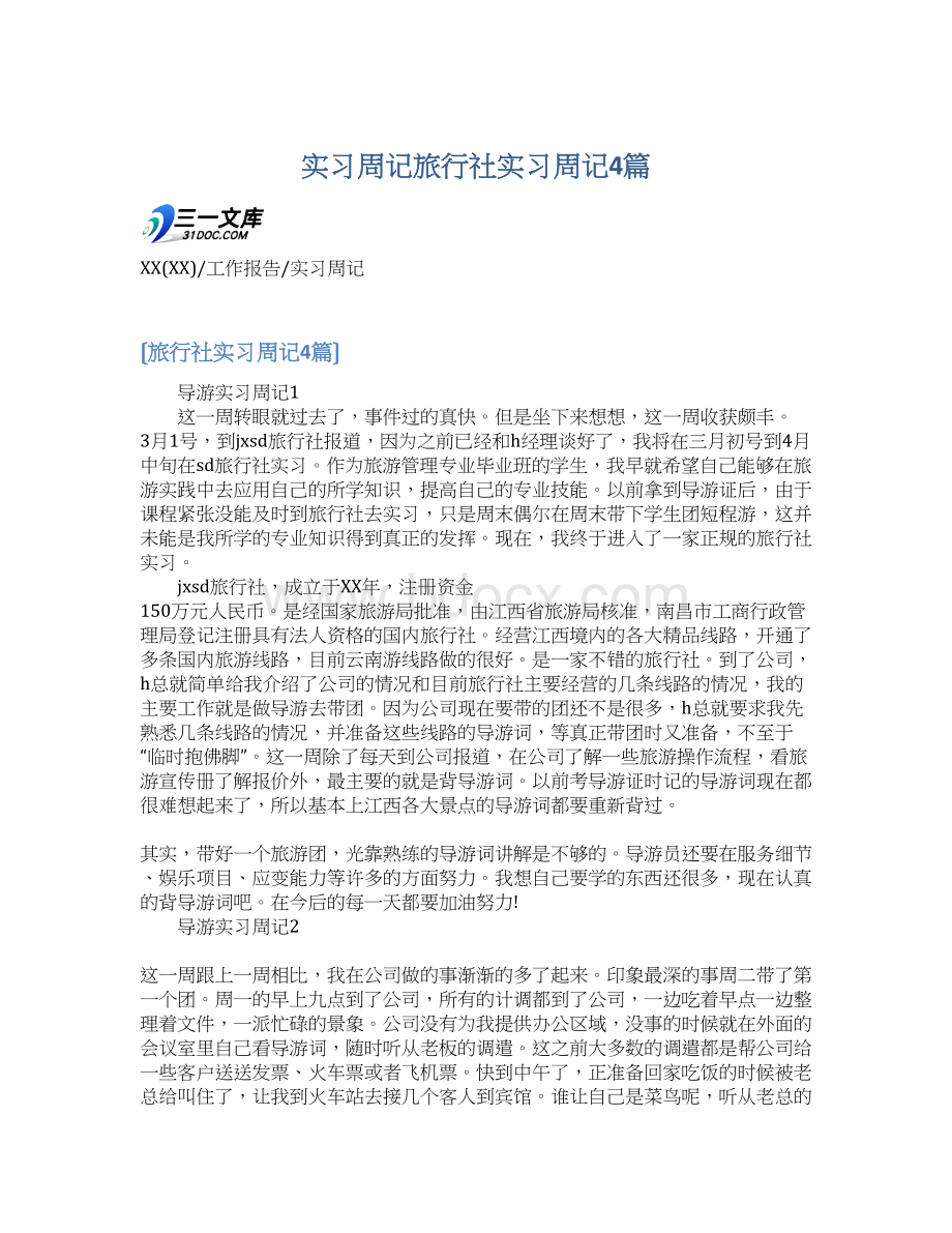 实习周记旅行社实习周记4篇.docx