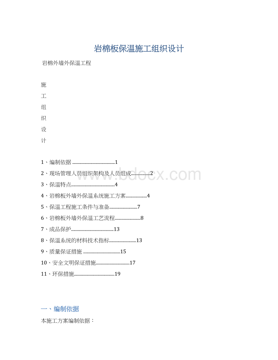 岩棉板保温施工组织设计Word文件下载.docx_第1页