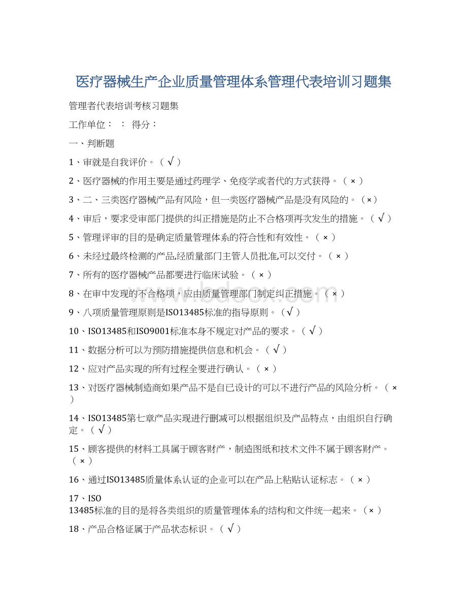 医疗器械生产企业质量管理体系管理代表培训习题集.docx