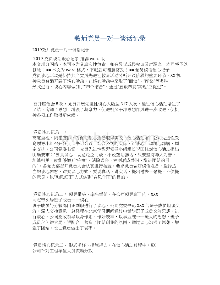 教师党员一对一谈话记录文档格式.docx_第1页