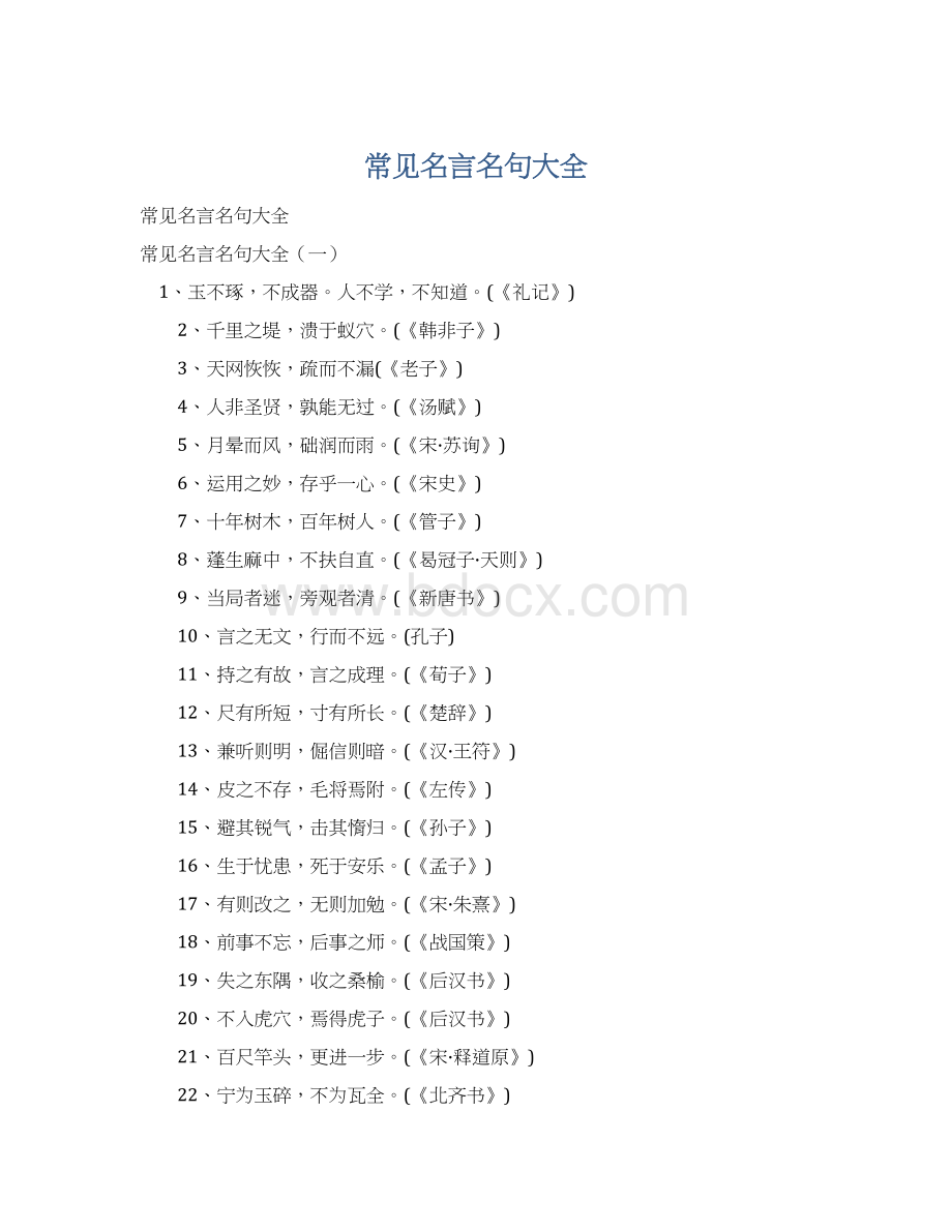 常见名言名句大全Word文件下载.docx_第1页