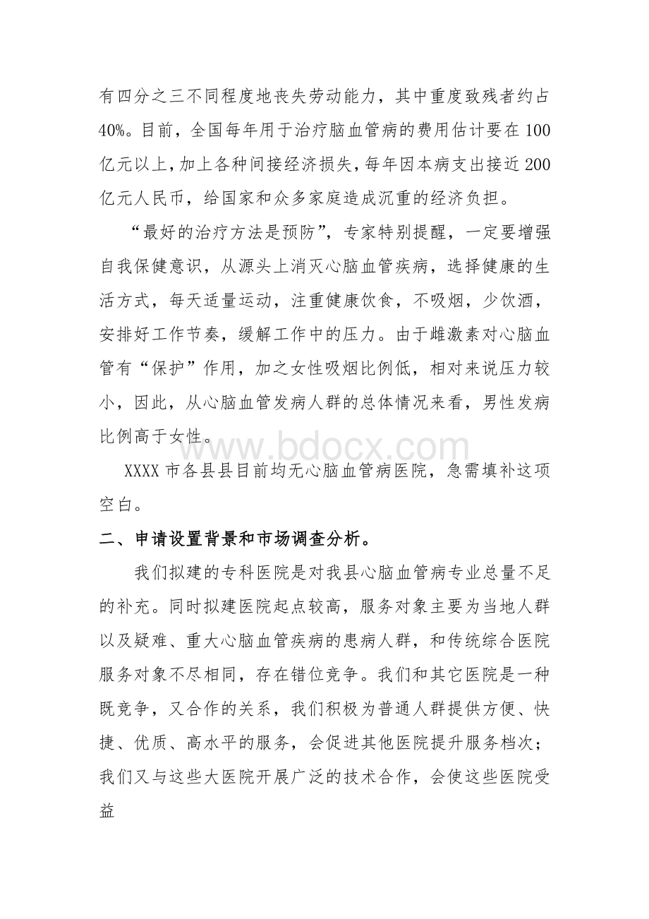 XXXX县心脑血管病医院可行性报告_精品文档Word文档格式.doc_第3页