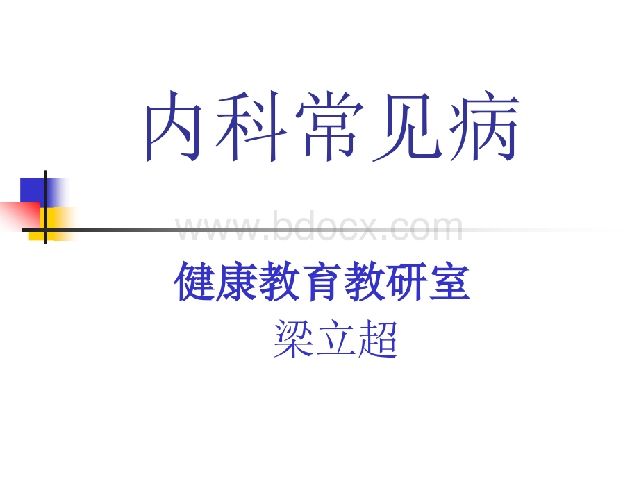 健康教育内科常见病1.ppt