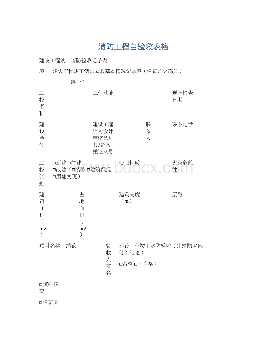 消防工程自验收表格Word格式文档下载.docx