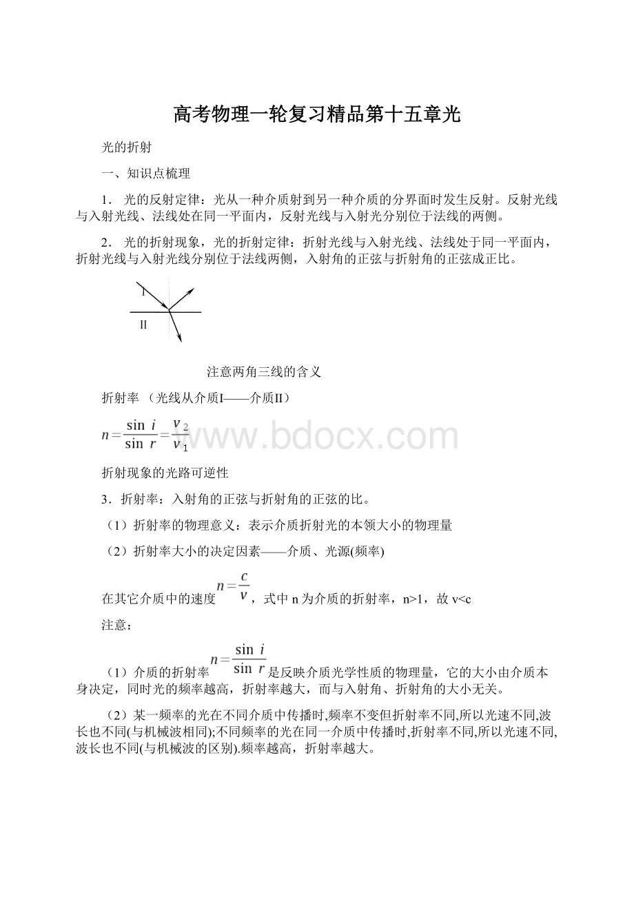 高考物理一轮复习精品第十五章光Word文档格式.docx