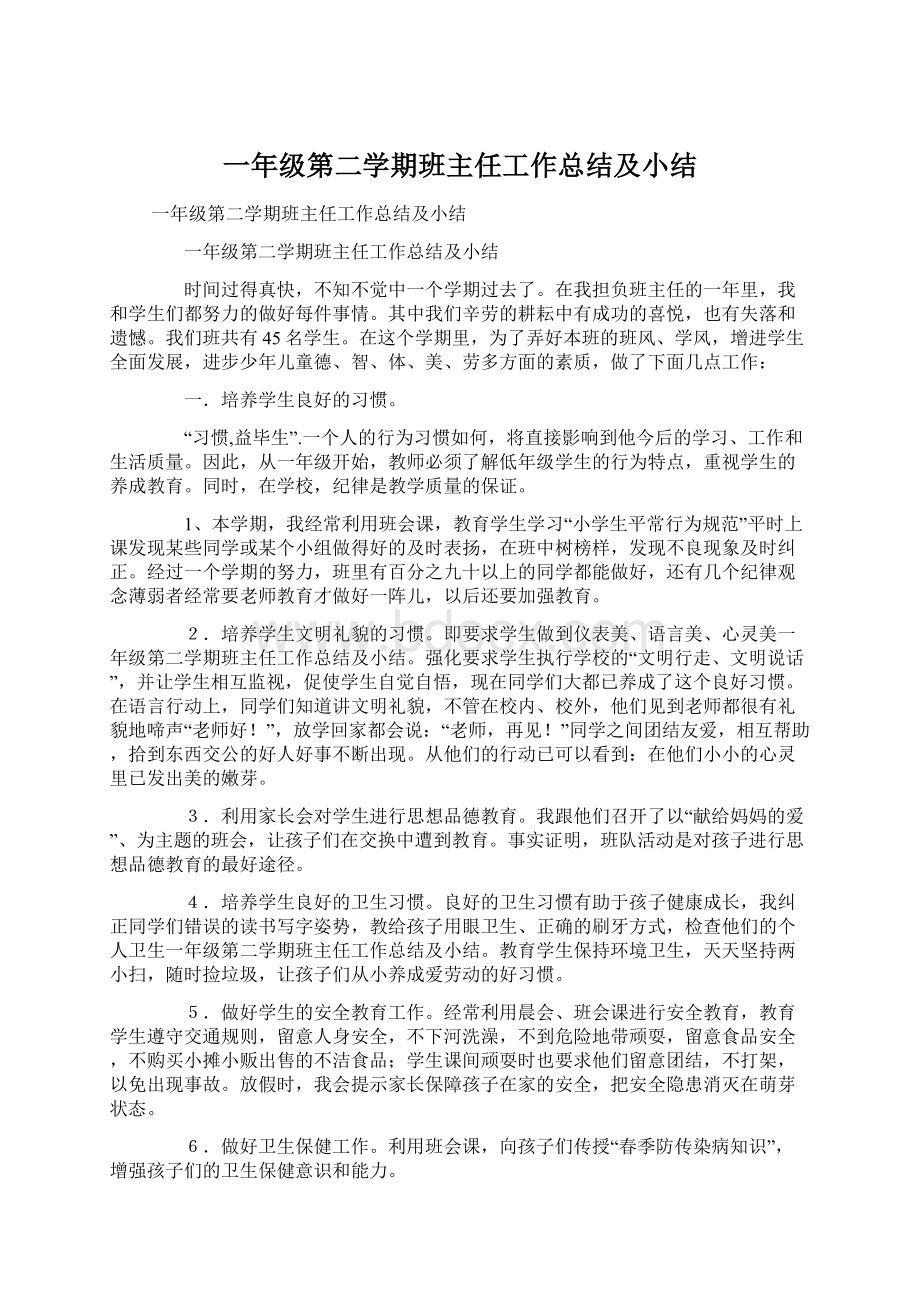 一年级第二学期班主任工作总结及小结.docx_第1页