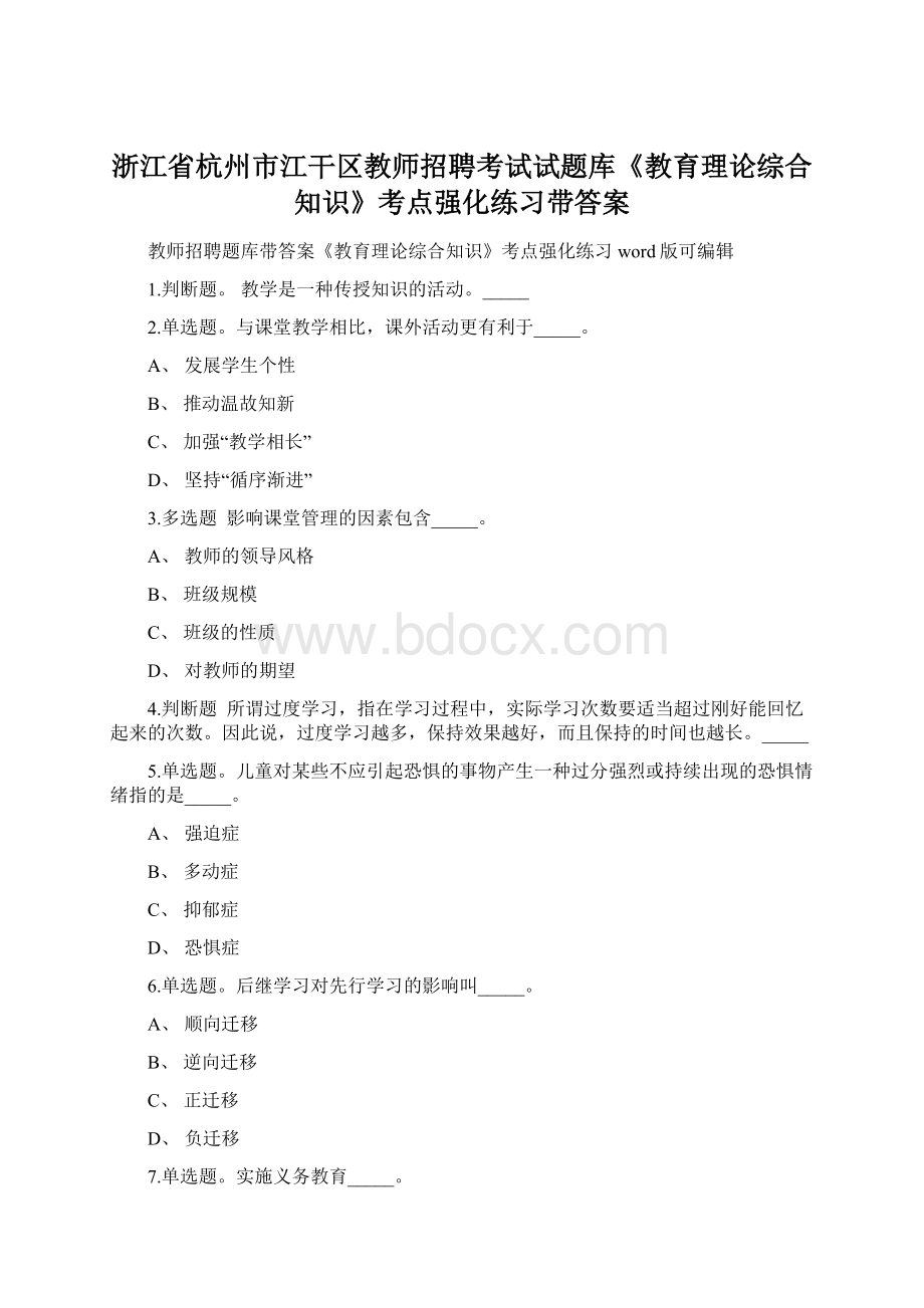 浙江省杭州市江干区教师招聘考试试题库《教育理论综合知识》考点强化练习带答案.docx_第1页