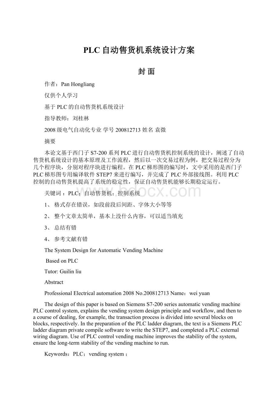 PLC自动售货机系统设计方案.docx_第1页