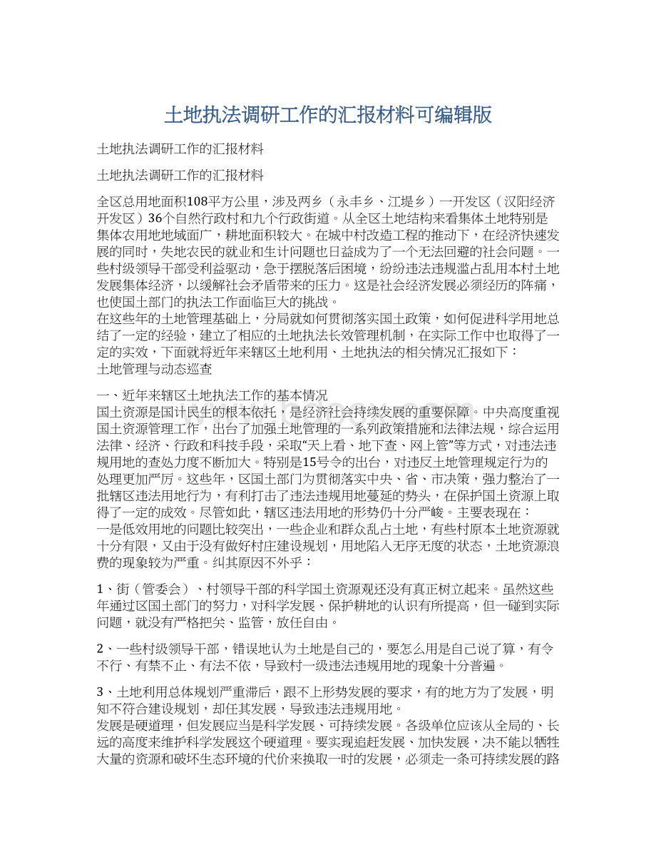 土地执法调研工作的汇报材料可编辑版.docx