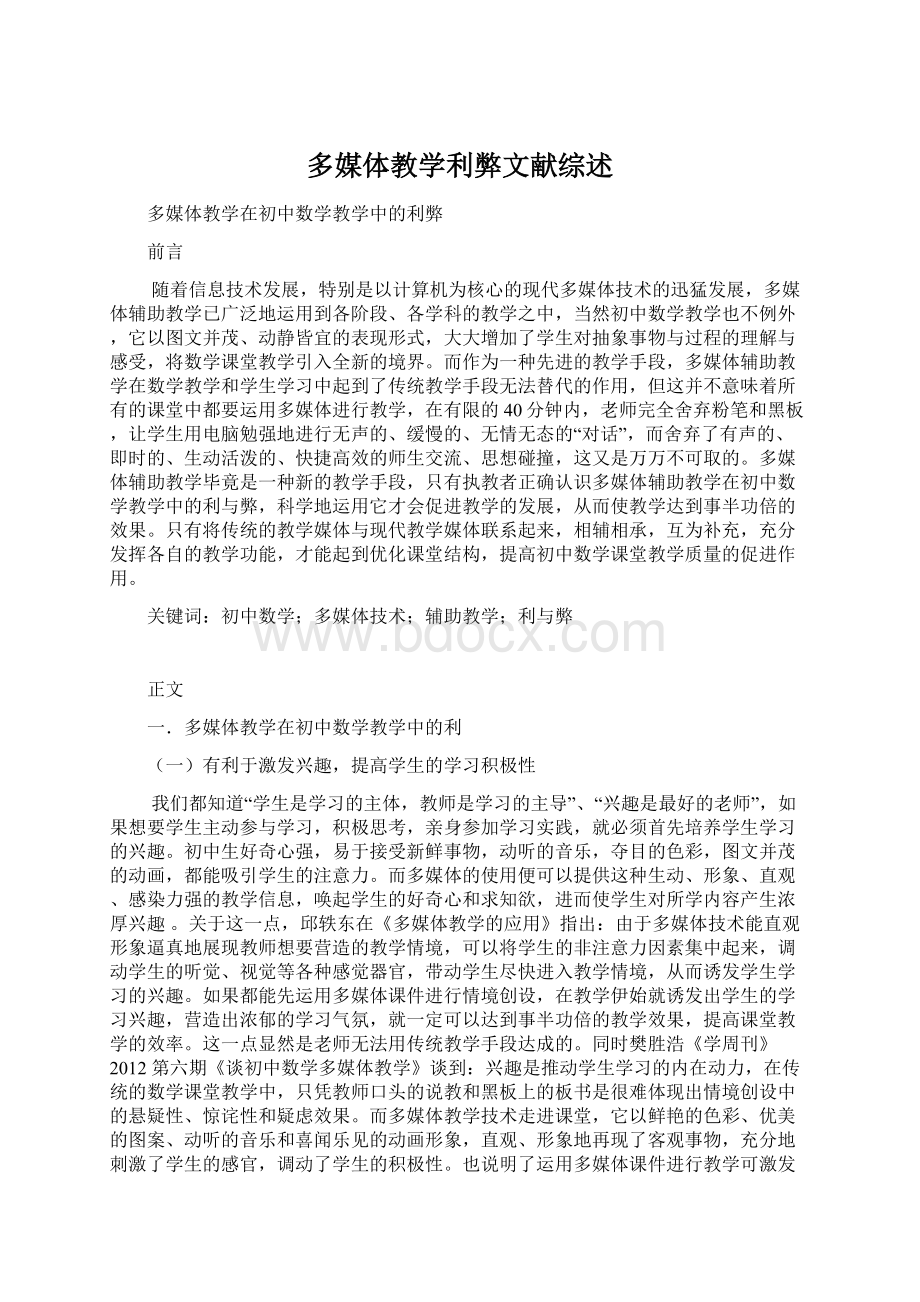 多媒体教学利弊文献综述Word格式文档下载.docx_第1页