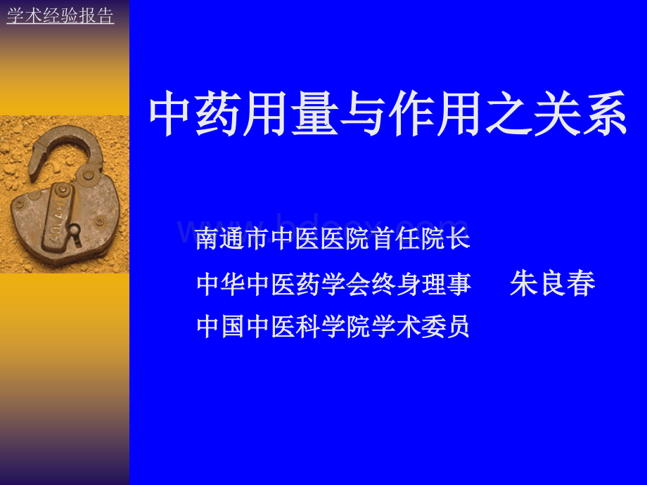 中药用量与作用之关系.ppt