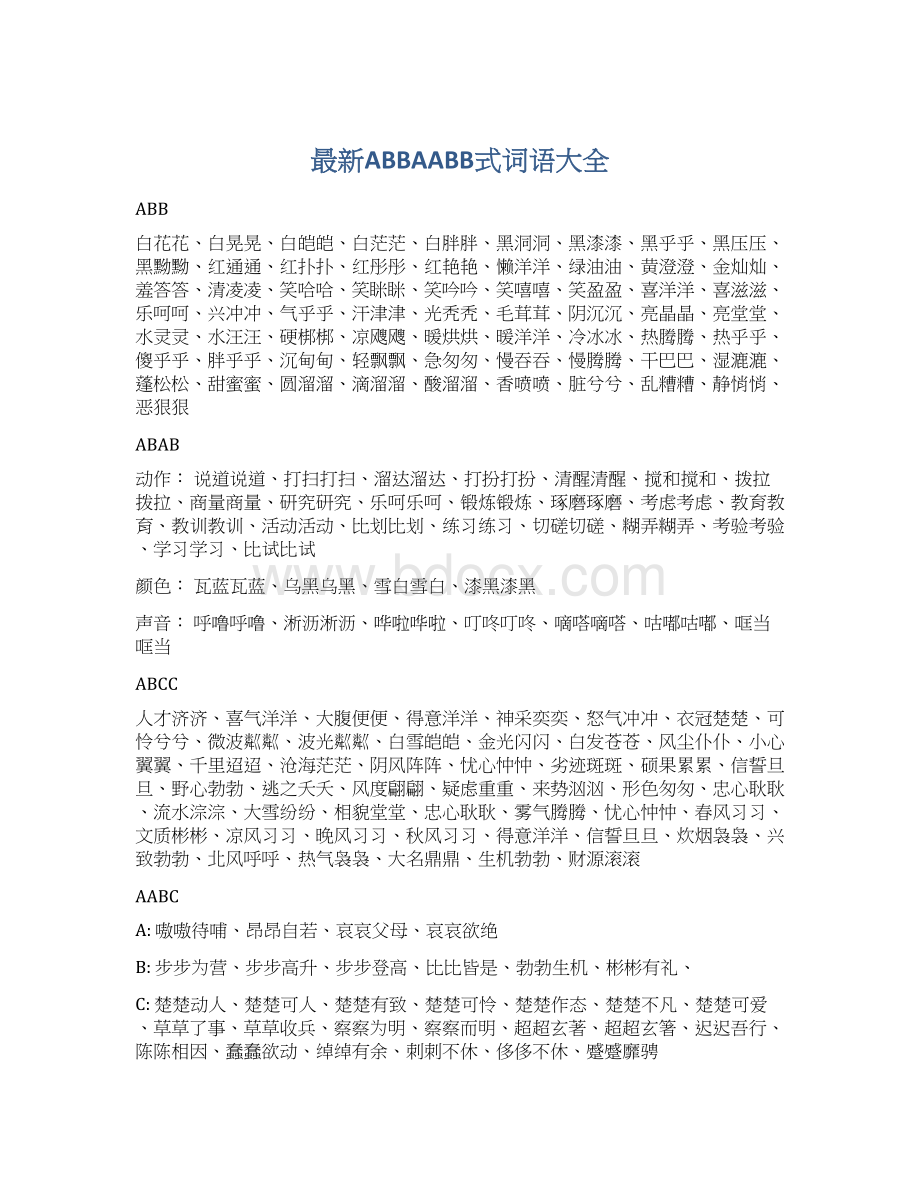 最新ABBAABB式词语大全Word下载.docx_第1页