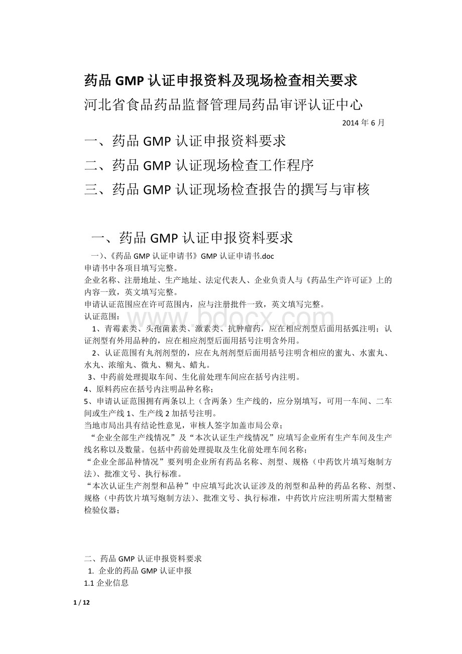 药品GMP认证申报资料及现场检查相关要求_精品文档.docx