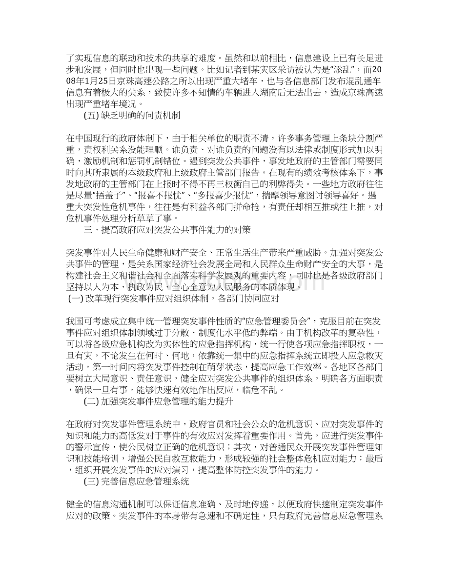 政府应对突发公共事件管理能力的现状及提升以雪灾为例.docx_第3页