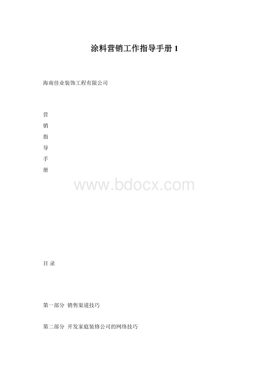 涂料营销工作指导手册1Word下载.docx_第1页